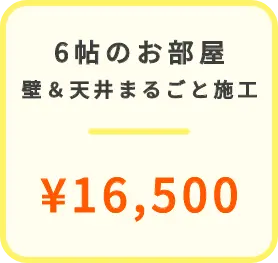 8帖のお部屋 壁&天井まるごと施工 16,500円