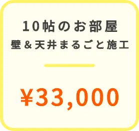 10帖のお部屋 壁&天井まるごと施工 33,000円
